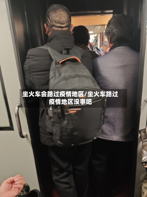 坐火车会路过疫情地区/坐火车路过疫情地区没事吧-第3张图片