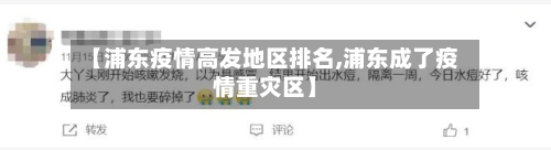 【浦东疫情高发地区排名,浦东成了疫情重灾区】