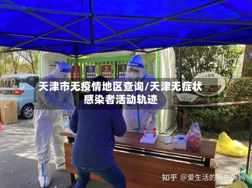 天津市无疫情地区查询/天津无症状感染者活动轨迹-第3张图片