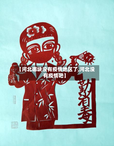 【河北哪块没有疫情地区了,河北没有疫情吧】-第3张图片