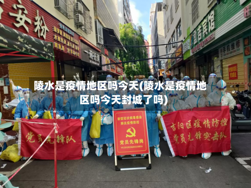 陵水是疫情地区吗今天(陵水是疫情地区吗今天封城了吗)