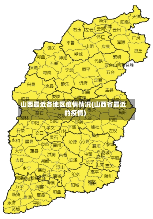 山西最近各地区疫情情况(山西省最近的疫情)-第2张图片