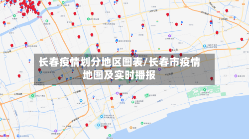 长春疫情划分地区图表/长春市疫情地图及实时播报