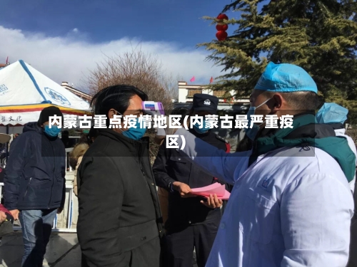 内蒙古重点疫情地区(内蒙古最严重疫区)