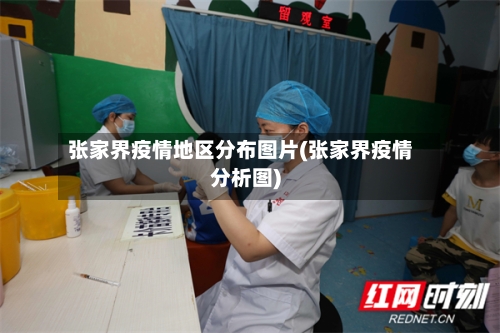 张家界疫情地区分布图片(张家界疫情分析图)-第2张图片
