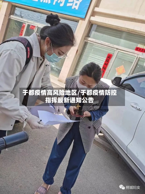 于都疫情高风险地区/于都疫情防控指挥最新通知公告