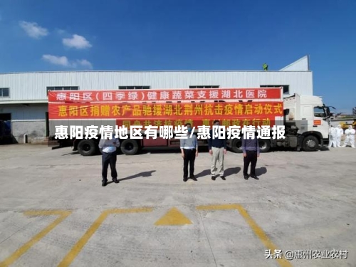 惠阳疫情地区有哪些/惠阳疫情通报
