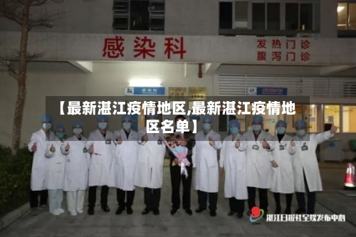 【最新湛江疫情地区,最新湛江疫情地区名单】-第2张图片