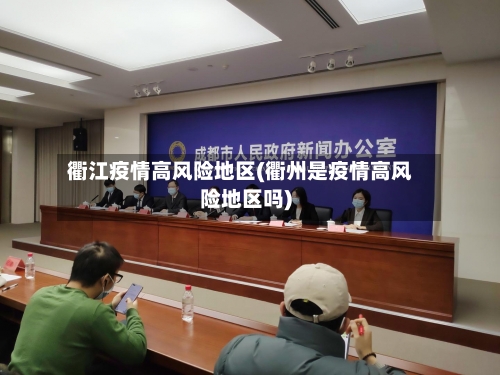 衢江疫情高风险地区(衢州是疫情高风险地区吗)