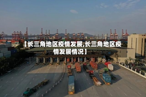 【长三角地区疫情发展,长三角地区疫情发展情况】-第2张图片