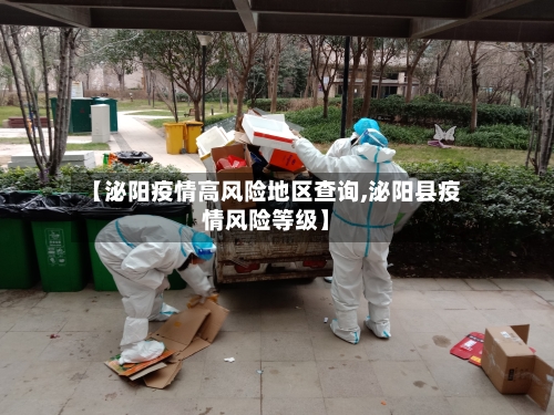 【泌阳疫情高风险地区查询,泌阳县疫情风险等级】-第2张图片
