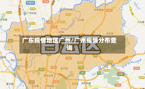 广东疫情地区广州/广州疫情分布查询-第3张图片