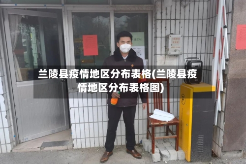 兰陵县疫情地区分布表格(兰陵县疫情地区分布表格图)-第2张图片