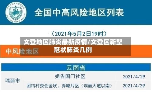 文登地区肺炎最新疫情/文登区新型冠状肺炎几例-第2张图片