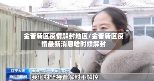 金普新区疫情解封地区/金普新区疫情最新消息啥时候解封