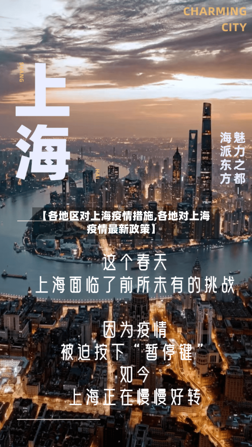 【各地区对上海疫情措施,各地对上海疫情最新政策】
