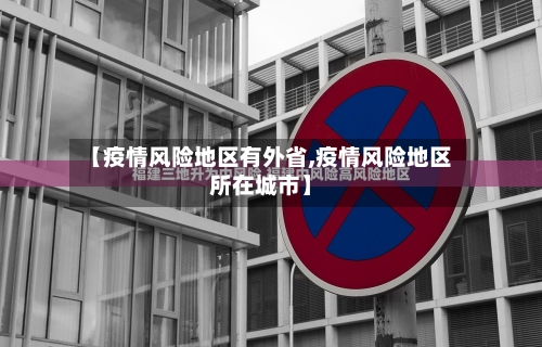 【疫情风险地区有外省,疫情风险地区所在城市】-第2张图片