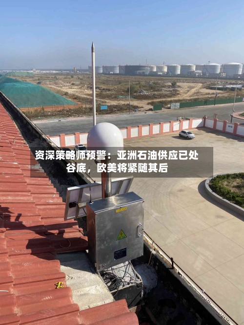 资深策略师预警：亚洲石油供应已处谷底，欧美将紧随其后-第3张图片