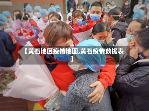 【黄石地区疫情地图,黄石疫情数据表】-第3张图片