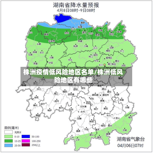 株洲疫情低风险地区名单/株洲低风险地区有哪些