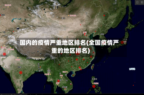 国内的疫情严重地区排名(全国疫情严重的地区排名)