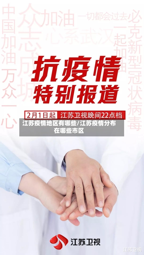 江苏疫情地区有哪些/江苏疫情分布在哪些市区