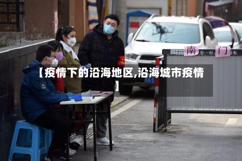 【疫情下的沿海地区,沿海城市疫情】