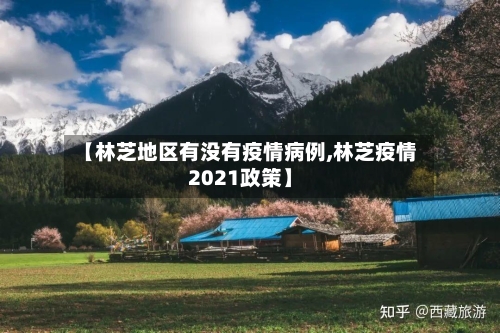 【林芝地区有没有疫情病例,林芝疫情2021政策】-第2张图片