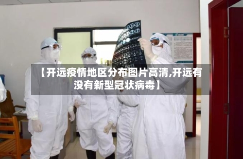 【开远疫情地区分布图片高清,开远有没有新型冠状病毒】-第2张图片