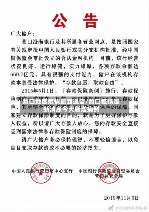 营口地区疫情最新通告/营口疫情最新消息今天新增病例