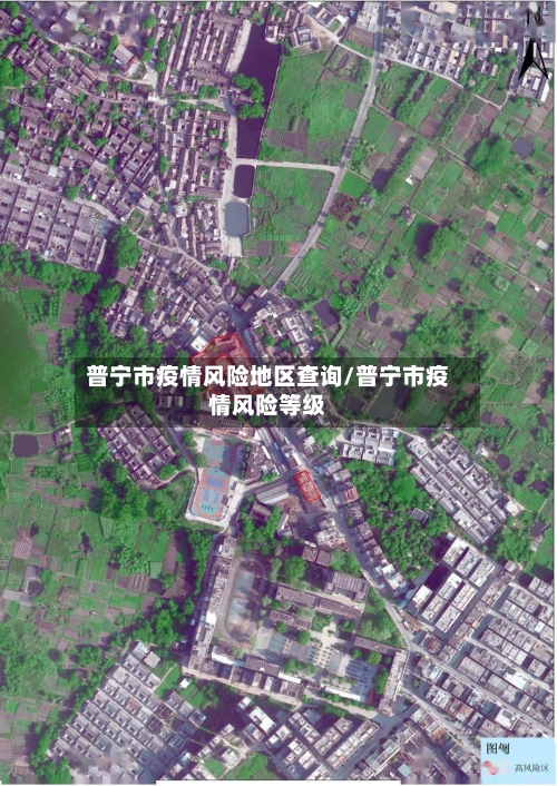 普宁市疫情风险地区查询/普宁市疫情风险等级