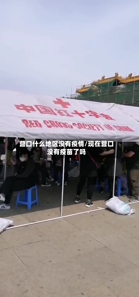 营口什么地区没有疫情/现在营口没有疫苗了吗