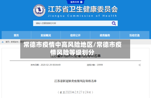 常德市疫情中高风险地区/常德市疫情风险等级划分-第2张图片
