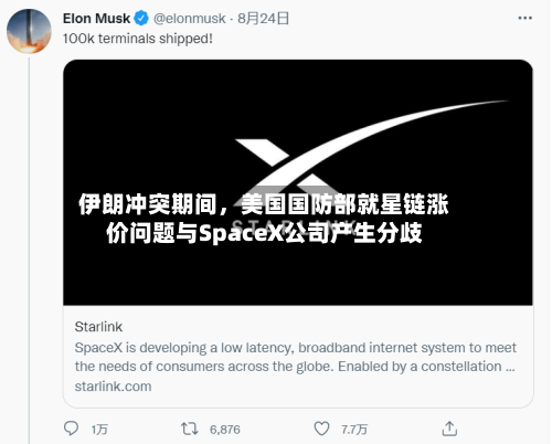 伊朗冲突期间，美国国防部就星链涨价问题与SpaceX公司产生分歧-第2张图片