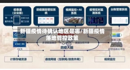 新疆疫情待确认地区是哪/新疆疫情落地管控政策