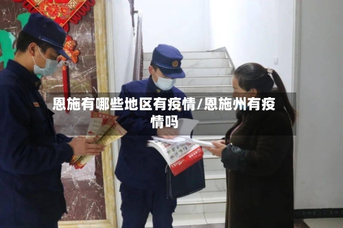 恩施有哪些地区有疫情/恩施州有疫情吗