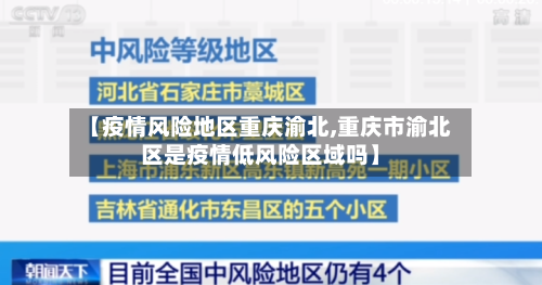 【疫情风险地区重庆渝北,重庆市渝北区是疫情低风险区域吗】