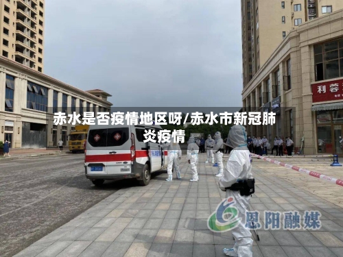 赤水是否疫情地区呀/赤水市新冠肺炎疫情