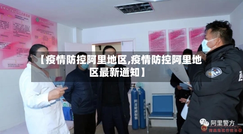 【疫情防控阿里地区,疫情防控阿里地区最新通知】-第2张图片
