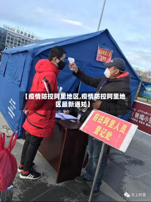 【疫情防控阿里地区,疫情防控阿里地区最新通知】-第3张图片