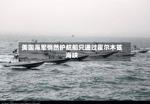 美国海军悄然护航船只通过霍尔木兹海峡
