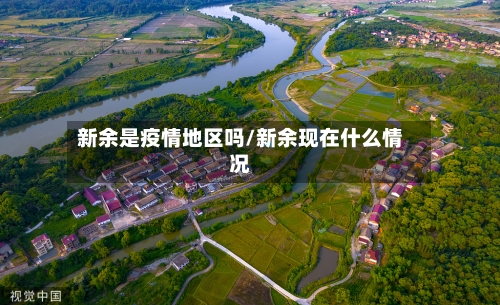 新余是疫情地区吗/新余现在什么情况