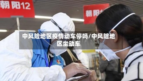 中风险地区疫情动车停吗/中风险地区坐动车-第2张图片