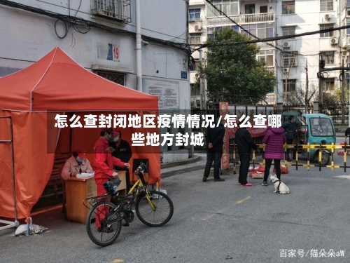 怎么查封闭地区疫情情况/怎么查哪些地方封城-第2张图片