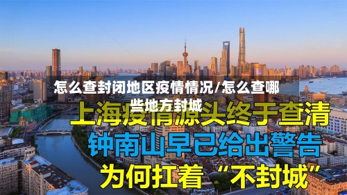 怎么查封闭地区疫情情况/怎么查哪些地方封城