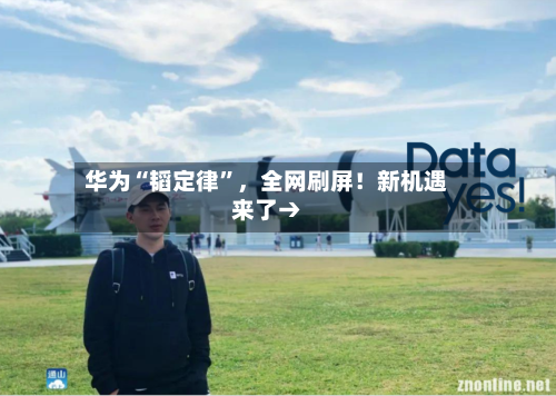 华为“韬定律”	，全网刷屏！新机遇来了→-第2张图片