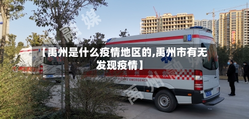 【禹州是什么疫情地区的,禹州市有无发现疫情】-第2张图片
