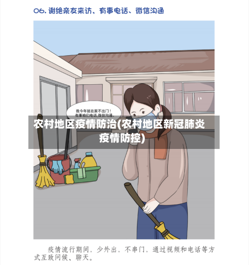 农村地区疫情防治(农村地区新冠肺炎疫情防控)