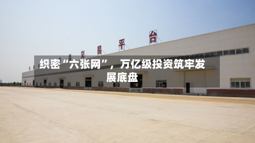 织密“六张网”，万亿级投资筑牢发展底盘-第2张图片