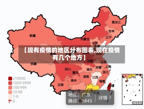 【现有疫情的地区分布图表,现在疫情有几个地方】-第2张图片